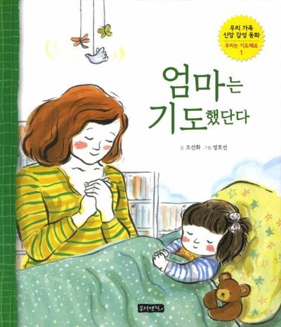엄마는 기도했단다(우리 가족 신앙 감성 동화 시리즈 1: 우리는 기도해요)(양장본 HardCover)