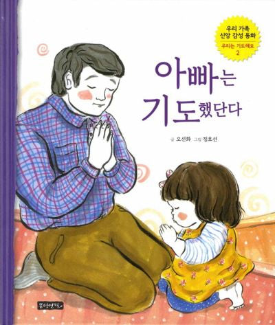 아빠는 기도했단다(우리 가족 신앙 감성 동화 시리즈 2: 우리는 기도해요)(양장본 HardCover)