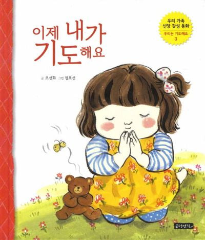 이제 내가 기도해요(우리 가족 신앙 감성 동화 시리즈 3: 우리는 기도해요)(양장본 HardCover)