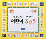 어린이365(예수님께 사랑받는)