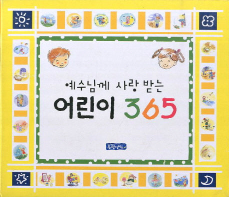 어린이365(예수님께 사랑받는)