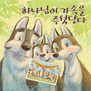 하나님이 가족을 주셨단다(양장본 Hardcover)