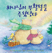 하나님이 부활절을 주셨단다(양장본 Hardcover)