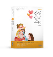 삼위일체 육아법: 영아부(이스라엘 가정교육 전문가 이영희 교수의)