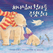 하나님이 천사를 주셨단다(양장본 HardCover)