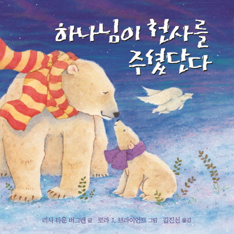 하나님이 천사를 주셨단다(양장본 HardCover)