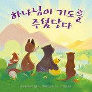 하나님이 기도를 주셨단다(양장본 Hardcover)