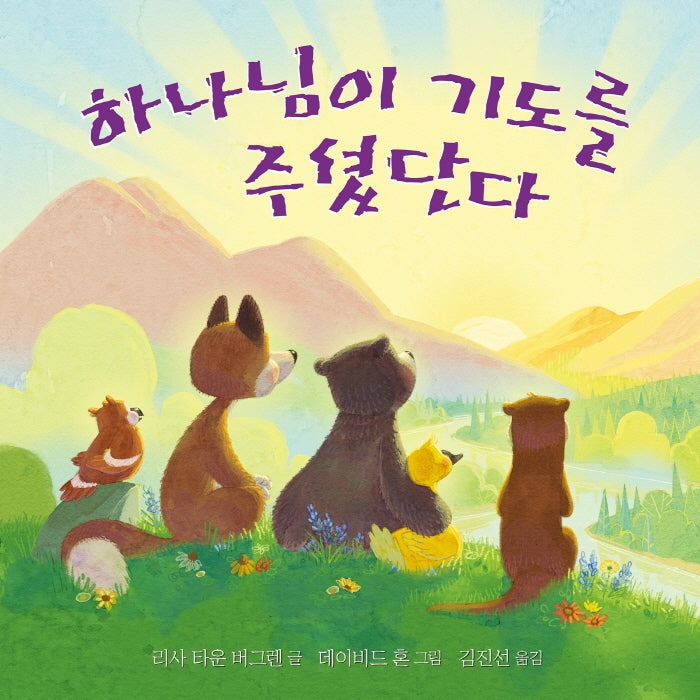 하나님이 기도를 주셨단다(양장본 Hardcover)