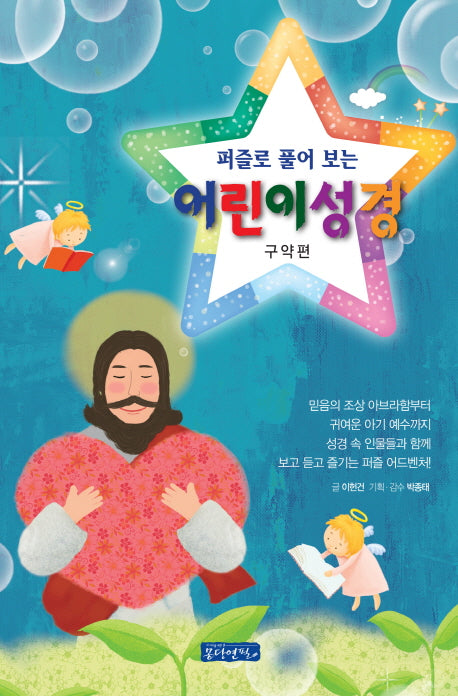 퍼즐로 풀어보는 어린이 성경: 구약편