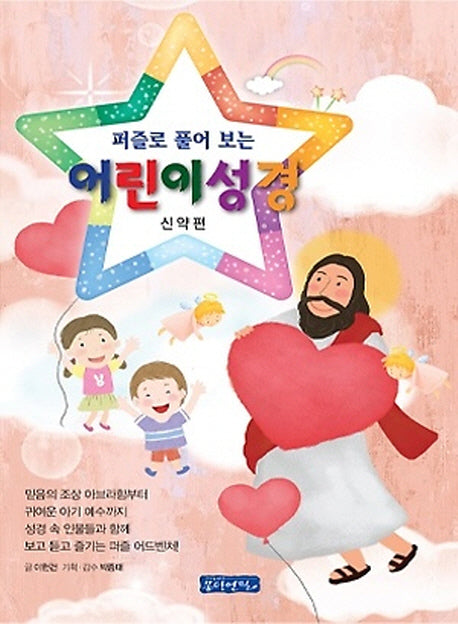 퍼즐로 풀어보는 어린이 성경: 신약편