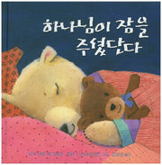 하나님이 잠을 주셨단다(양장본 HardCover)