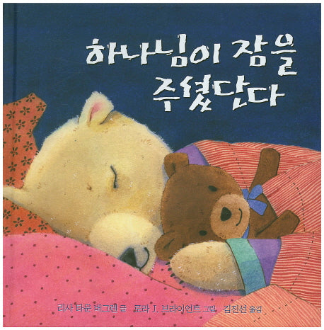 하나님이 잠을 주셨단다(양장본 HardCover)