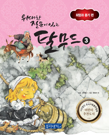 위대한 질문이 있는 탈무드 3: 희망과 용기 편