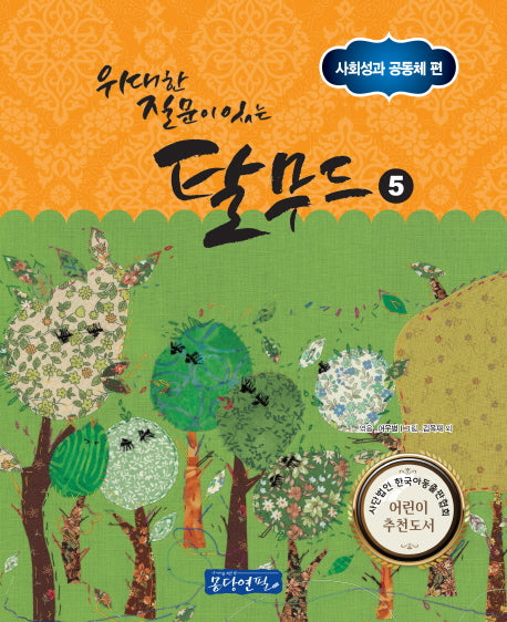 위대한 질문이 있는 탈무드 5: 사회성과 공동체 편
