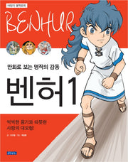 벤허 1(어린이 명작만화)