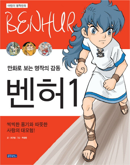 벤허 1(어린이 명작만화)