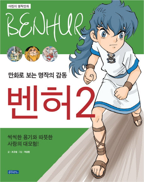 벤허 2(어린이 명작만화)