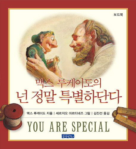 넌 정말 특별하단다(맥스 루케이도의)(보드북)