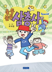 울퉁불퉁 삼총사