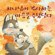 하나님이 감사하는 마음을 주셨단다(하나님이 주셨단다)(양장본 Hardcover)