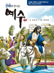 만화로 만나는 예수(양장본 HardCover)