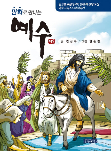 만화로 만나는 예수(양장본 HardCover)