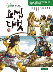 만화로 만나는 요셉, 다윗(양장본 HardCover)