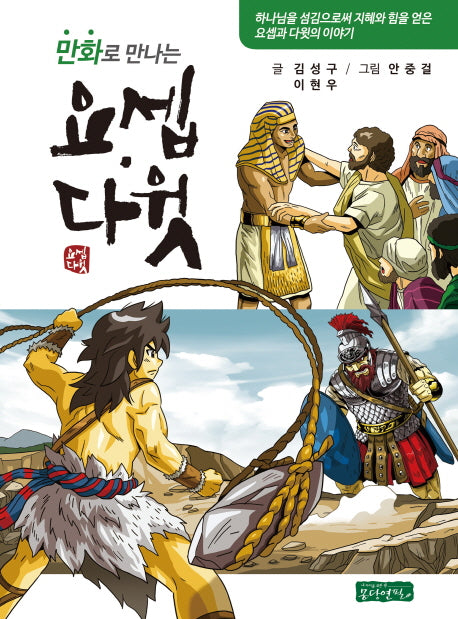 만화로 만나는 요셉, 다윗(양장본 HardCover)