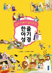 한줄아기성경(엄마 아빠가 읽어주는)(양장본 HardCover)