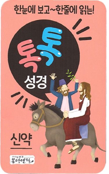한눈에 보고 한줄에 읽는 톡톡성경: 신약