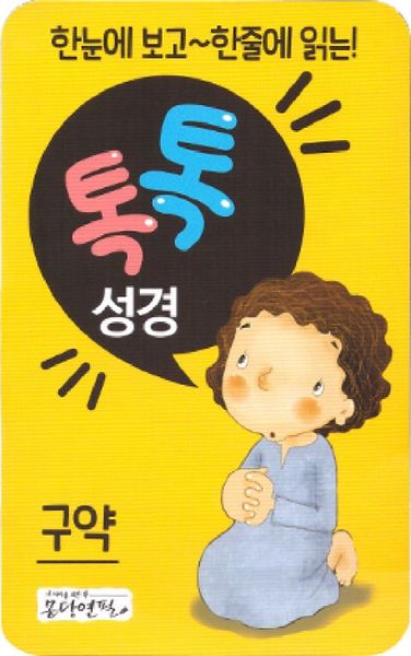 한눈에 보고 한줄에 읽는 톡톡성경: 구약