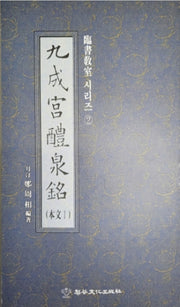 구성궁예천명(본문1:임서 교실 시리즈 2)