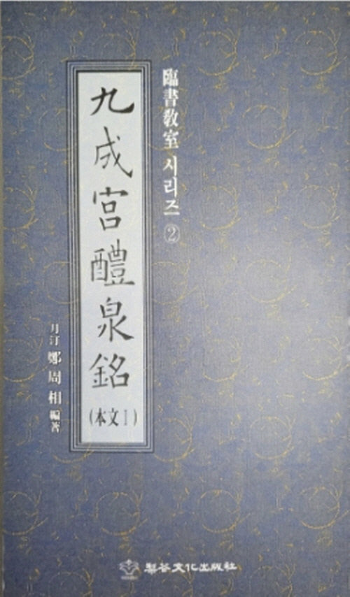 구성궁예천명(본문1:임서 교실 시리즈 2)