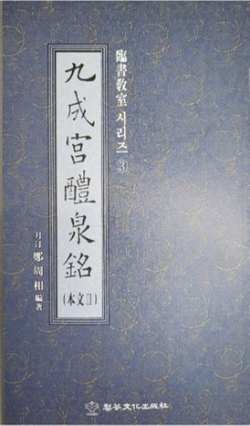 구성궁예천명(본문2:임서 교실 시리즈 3)