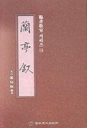 난정서(임서 시리즈 14)