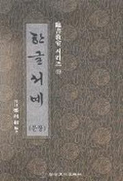 한글서예(문장:임서 시리즈 19)