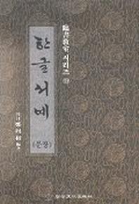 한글서예(문장:임서 시리즈 19)