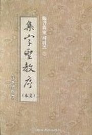 집자성교서(본문: 임서 시리즈 11)
