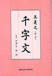 왕희지 천자문(해서)