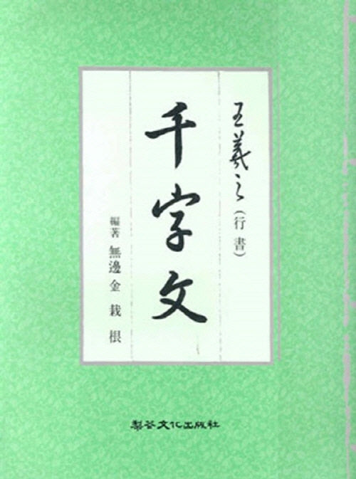 왕희지 천자문(행서)