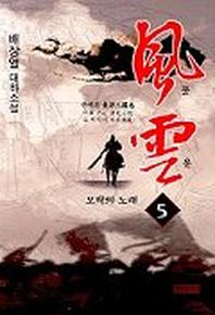 풍운 5(모략의 노래)