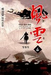 풍운 6(땅울림)