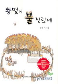 왕벌이 불 질렀네