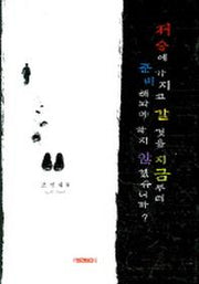 저승에 가지고 갈것을 지금부터 준비해놔야 하지 않겠습니까?