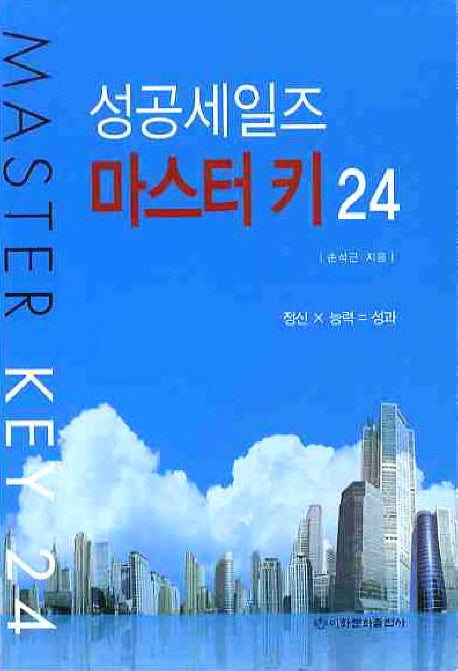 성공세일즈 마스터키 24
