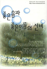 좋은 음파 좋은이름의 신비(6판)