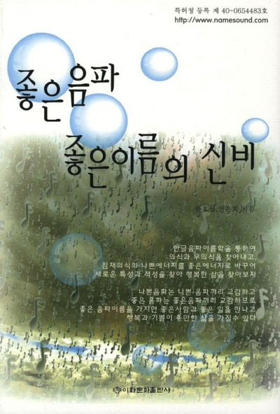 좋은 음파 좋은이름의 신비(6판)