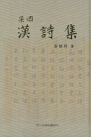 고강 유병리 한시집(양장본 HardCover)