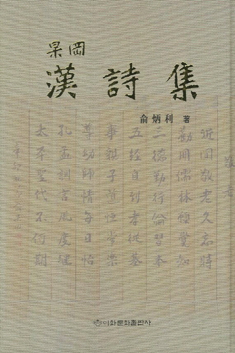 고강 유병리 한시집(양장본 HardCover)