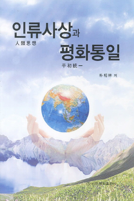 인류사상과 평화통일